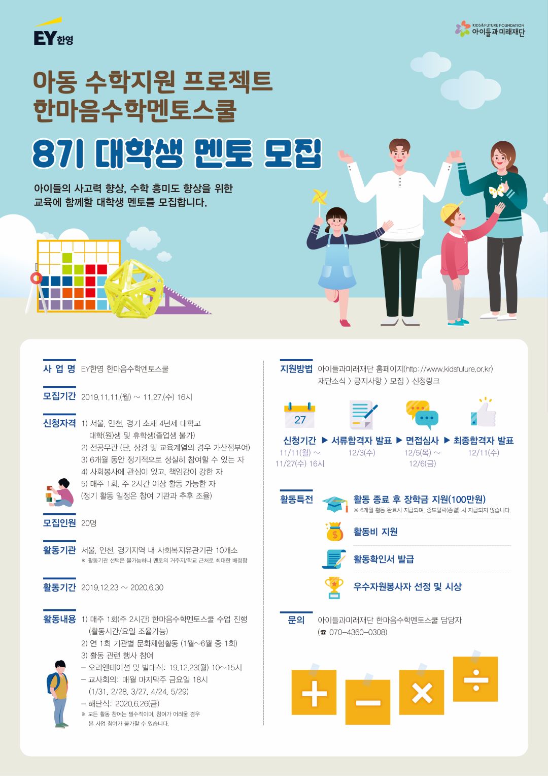 한마음수학멘토스쿨 대학생 멘토 모집